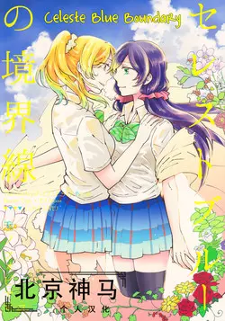Download Celeste Blue no Kyoukaisen - 天藍色的境界線