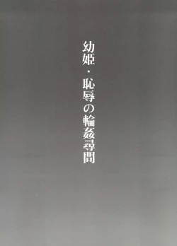 Page 2 of Osanahime - Chijoku no Rinkan Jinmon