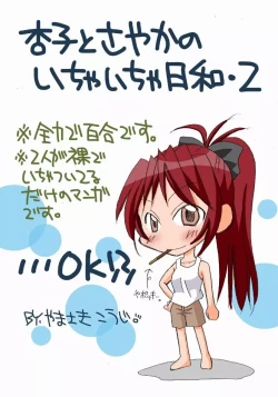 Page 15 of Kyouko to Sayaka no Ichaicha Biyori 1-6