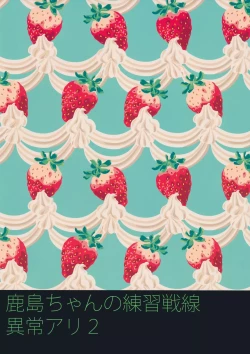 Page 23 of Kashima-chan no Renshuu Sensen Ijou Ari 2