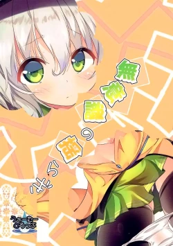 Page 18 of Muishiki no Yuragi