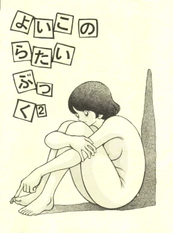 Page 1 of Yoiko no Ratai Book 2