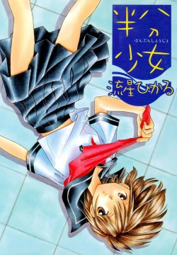 Page 1 of Hanbun Shoujo