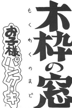 Page 3 of Mokuwaku no Mado