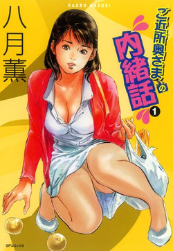 Download Gokinjo Oku-sama no Naishobanashi 1