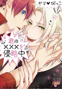 Page 1 of Kimi No xxx o Shinryakuchu