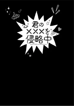 Page 79 of Kimi No xxx o Shinryakuchu