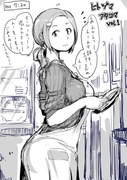 Page 1 of ひとづまフタコマ Vol. 1-11