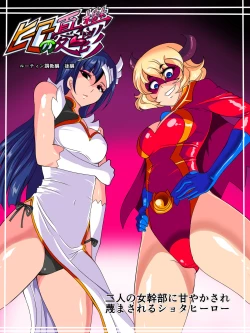 Page 1 of Hero no Yuuutsu Routine Choukyou Hen Kouhen Futari no Onna Kanbu ni Amayakasare Sagesumasareru Shota Hero