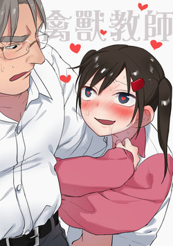 Download 禽獸教師