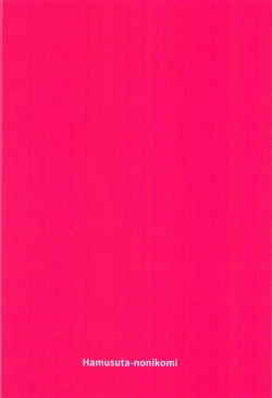 Page 23 of Watashi no Suki na Onaho