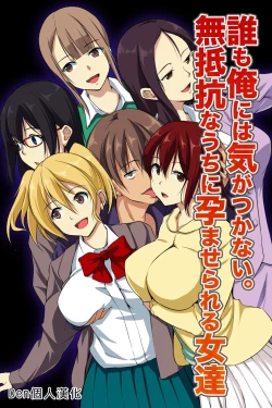 Page 1 of Dare mo Ore ni wa Kigatsukanai. Muteikou na Uchi ni Haramaserareru Onna-tachi