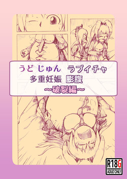 Download うどじゅんラブイチャ多重妊娠膨腹～破裂編～