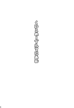 Page 3 of Kuikome! Bloomers ni Amu