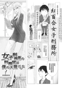 Page 1 of Joshi Keimusho no Keimukan wa Boku no Tenshoku deshita