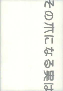 Page 4 of Sono Ki ni naru Jitsuwa