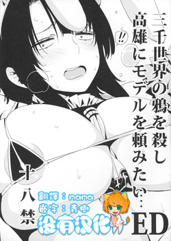 Download Sanzen Sekai no Karasu wo koroshi Takao ni Model wo tanomitai...