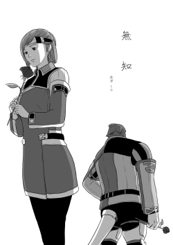 Page 1 of 無　知【ラオグリム×コーネリア】