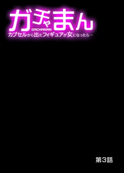 Page 54 of Gachaman ~Capsule kara Deta Figure ga onna ni nattara… 1-4