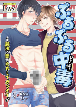 Download Purupuru Junkie ~ Mahou no Tsutsu de tameshite Gattai