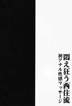 Page 3 of Modaekuruu Nishizumi-ryuu Hatsu Anal Seikan Massage