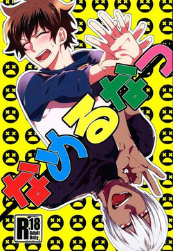 Download なめるなっ