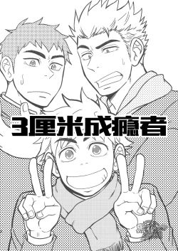 Page 3 of 3 Centimeter Junkie | 3厘米成瘾者