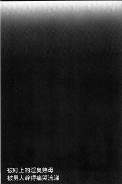 Page 110 of Nerawareta Inshuu Jukujo Musebi Naki Acme Zuke | 被狙擊的淫臭熟母嗚咽哭泣的高潮醃漬