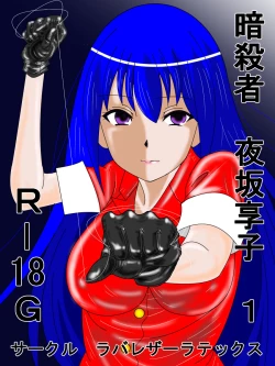 Page 1 of Assassin Yorusaka kyoko 1