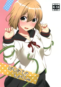 Page 1 of Hajimete no Shokushu