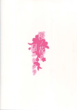 Page 22 of Sakura no Hana o Me ni Shitara