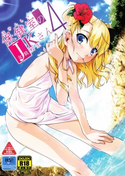 Page 1 of Hokenshitsu no JK-san 4