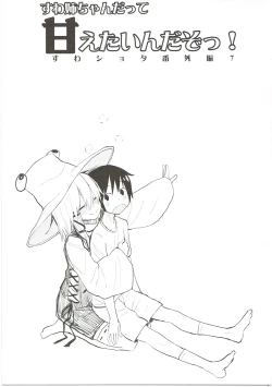 Page 2 of Suwa Nee-chan Datte Amaetain Da zo! Suwashota Bangaihen 7