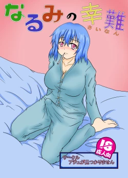 Page 1 of Narumi no Sainan