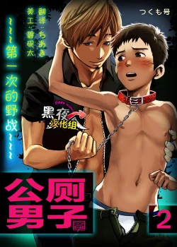 Page 1 of Koushuu Toilet Danshi2 | 公厕男子2