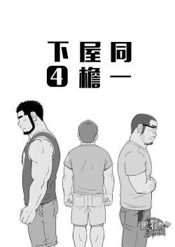 Page 5 of Onaji kama no meshi 4 | 同一屋檐下 4