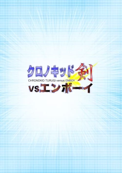 Page 34 of Chrono Kid TSURUGI VS Enboy