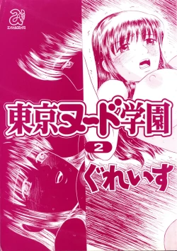 Page 5 of Tokyo Nude Gakuen Vol.2