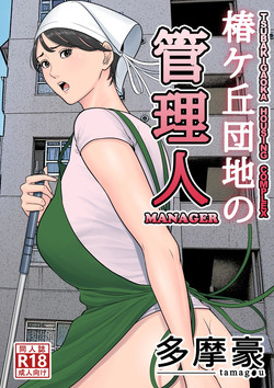 Download Tsubakigaoka Danchi no Kanrinin | Tsubakigaoka Housing Project Manager