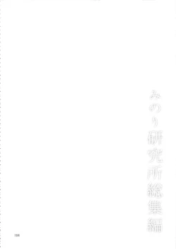 Page 103 of Minori Kenkyuujo Soushuuhen 2012~2015
