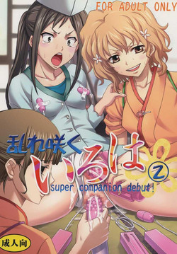 Download Midaresaku Iroha 2 super companion debut!