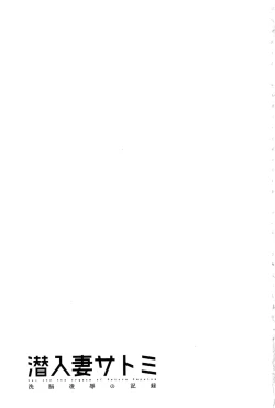 Page 94 of Sennyu Tsuma Satomi Kiroku | 臥底人妻里美 洗腦凌辱的記錄 上集