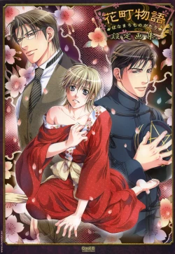 Page 124 of Hanamachi Monogatari Settei Gashuu