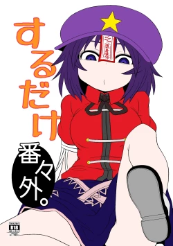 Page 1 of Suru dake Banbangai.