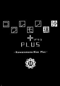 Page 3 of Kowaremono:Risa PLUS + Paper