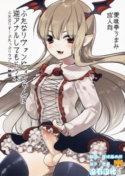 Page 1 of Futanari Vampy-chan ni Gyaku Anal Shite Morau Hon