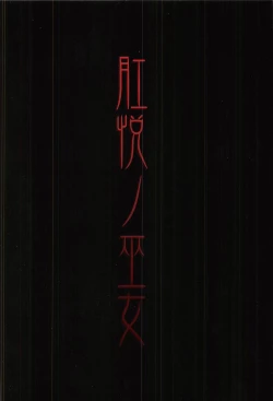 Page 22 of Kouetsu no Miko