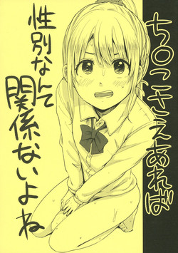 Download Chinko Sae Areba Seibetsu Nante Kankeinai yo ne