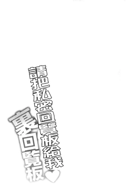 Page 103 of Watashi ni Mawashite Ura Kairanban | 把我流傳使用❤裏閱覽板