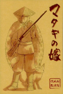 Page 1 of マタギの嫁